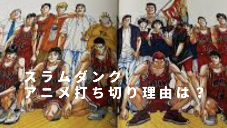 スラムダンクアニメの打ち切り理由は？漫画最終回の終わり方はなぜかも調査